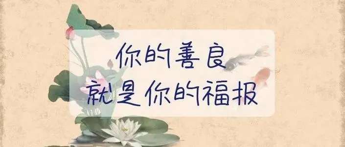 心存善良唯美句子文案
