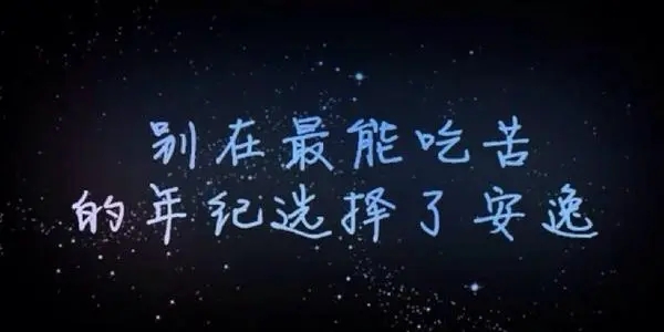 努力有回报的唯美句子文案