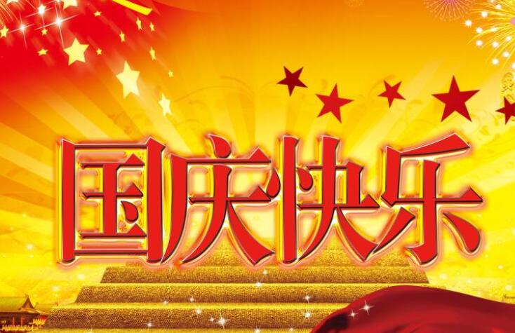 国庆节说一句话一年级