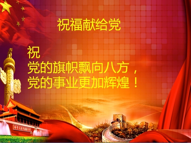 对党的祝福语