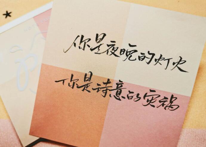 夜晚留言情话文案
