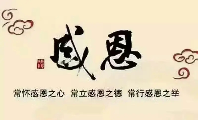常怀感恩之心