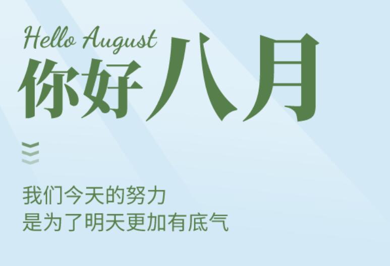 关于八月的唯美句子文案