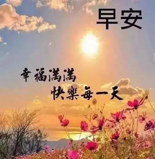 表达早上问候的句子文案