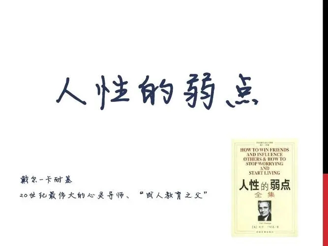 人性的弱点经典语录文案