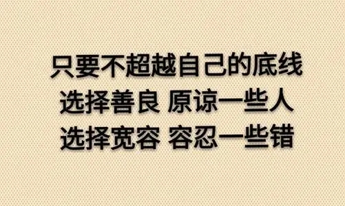 人品与做人的底线句子文案