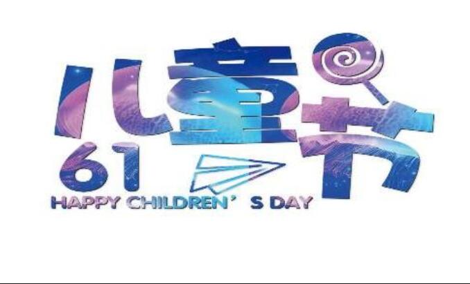 2021六一寄语内容