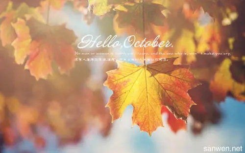 十月你好说说文案心情短语