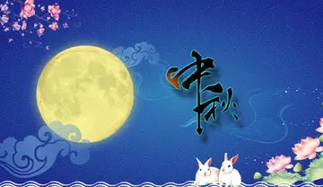 形容中秋节的词语句子文案