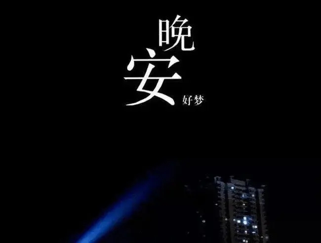 晚安甜美入睡句子文案