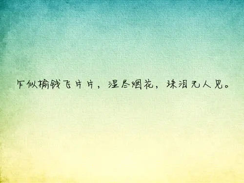 清新唯美的语录文案