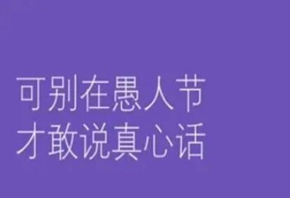 适合愚人节说的情话文案