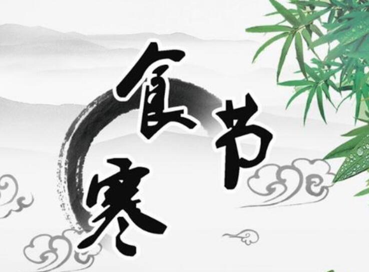 四字寒食节祝福语