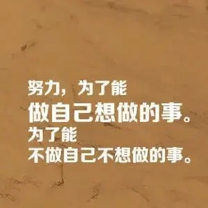 抖音里最火的正能量句子文案