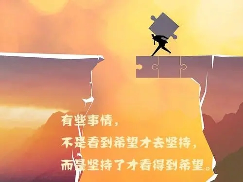 送给自己努力的一段话