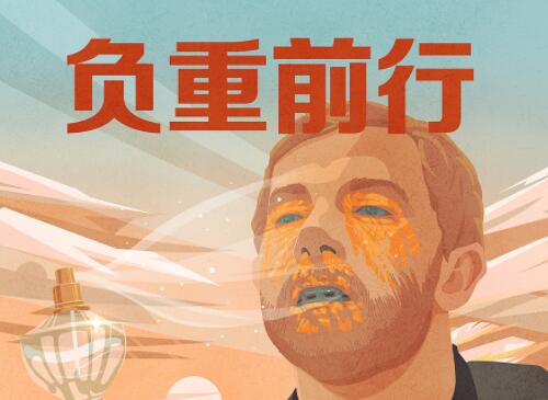 负重前行的说说文案