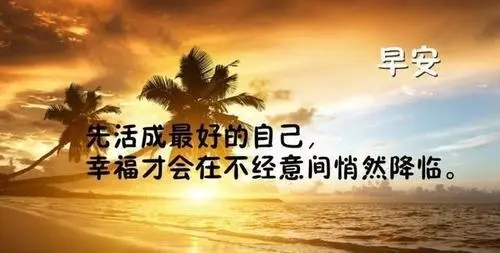 发朋友圈早安的句子文案正能量