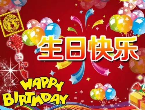 高端客户生日祝福语