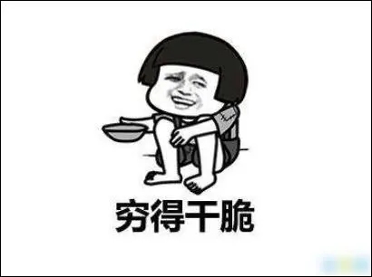 表达穷的搞笑句子文案