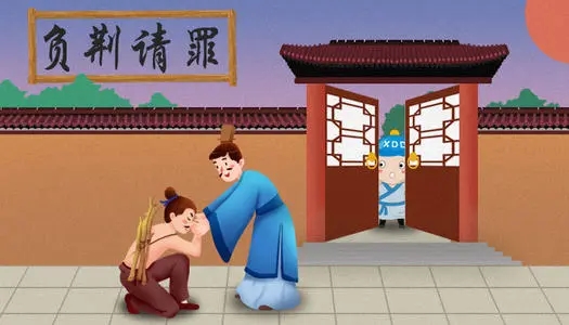 负荆请罪造句
