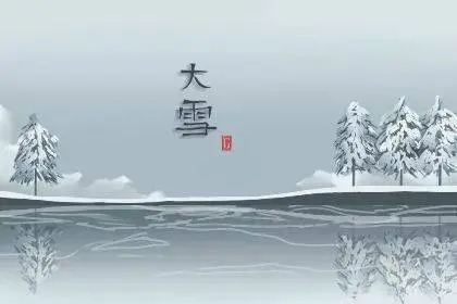 大雪节气问候语简短