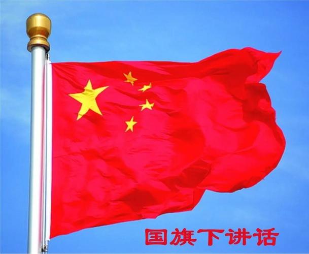 国旗下的讲话