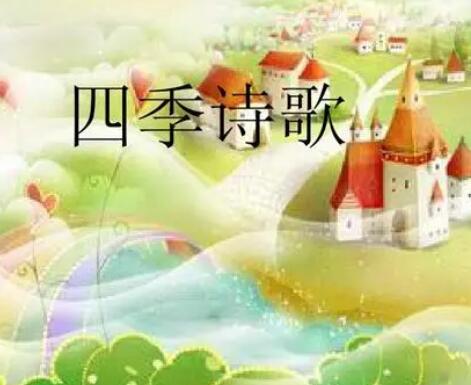 关于四季的诗