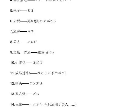 日语骂人的话中文谐音