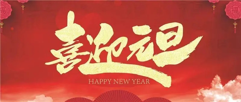 元旦快乐动态图片