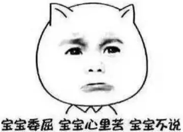 表达自己委屈的朋友圈