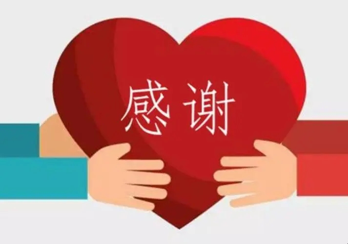 感谢支持的话简短