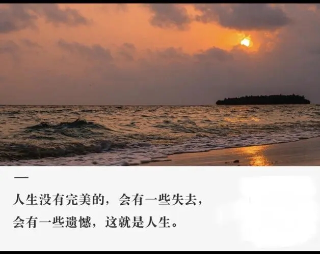 人生因遗憾而完美句子文案