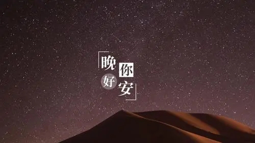 适合晚上发朋友圈的图片