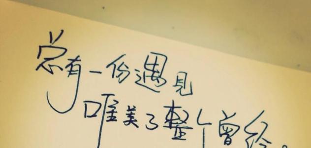 简单的话却很暖心