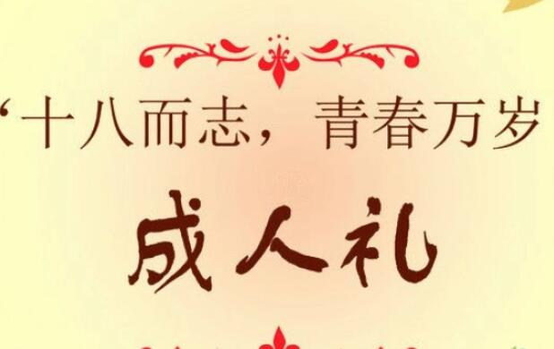 成人礼祝福语