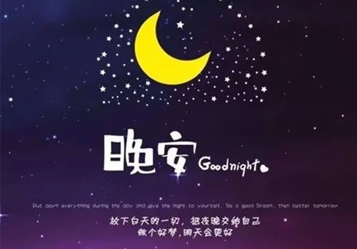 晚安语录文案经典语录文案暖心