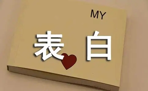 史上最搞笑的表白句子文案