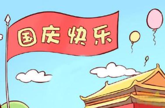 国庆节祝福语