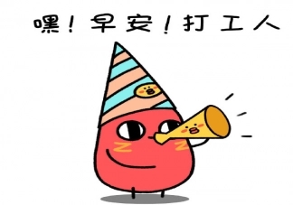 打工语录文案早安打工人
