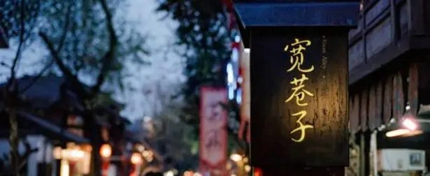 成都宽窄巷子怎么发文案