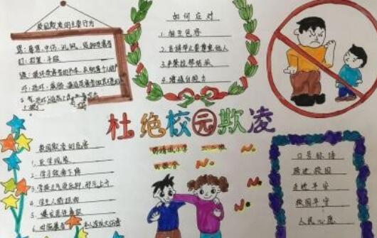 杜绝校园欺凌手抄报内容文字