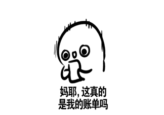 晒账单幽默心情说说文案