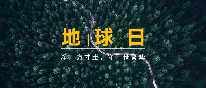 关于世界地球日的文案