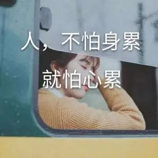人累心累身心疲惫说说文案