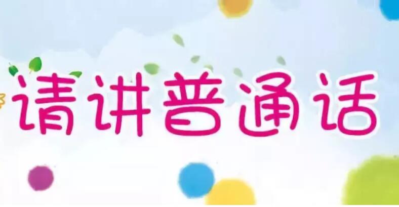 规范使用语言文字的广告语