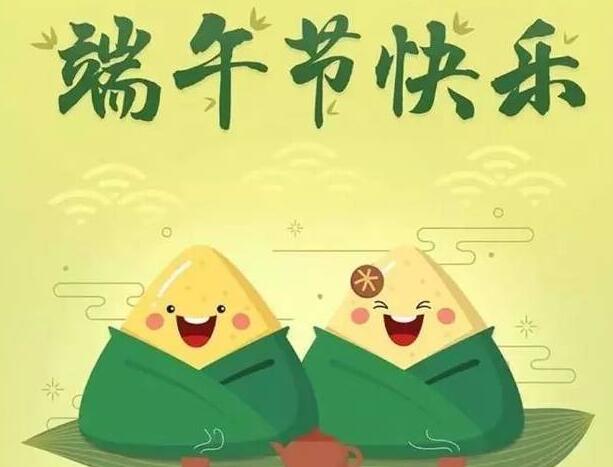 端午节的祝福语10字