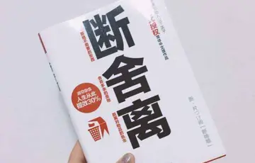 断舍离最后一段话