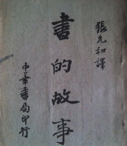 书的故事读书笔记摘抄