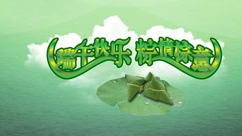 端午节祝福短信新2024