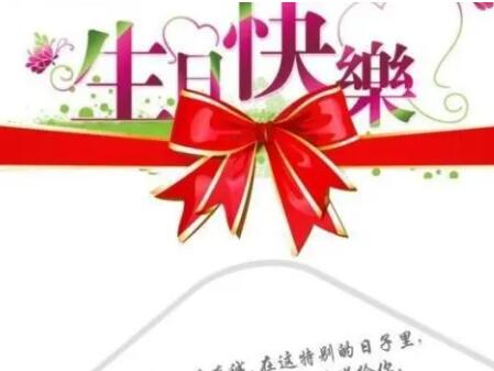 生日祝福语四字